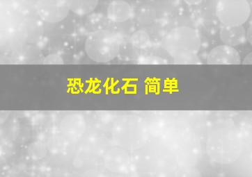 恐龙化石 简单